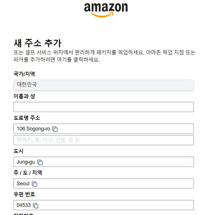 한국의 주소 : 아마존에서의 영문 입력 예시