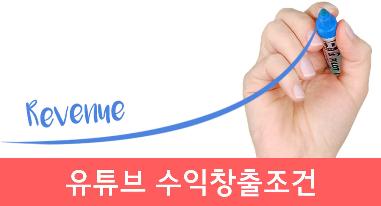  YouTube 유튜브수익창출조건 파헤치기
