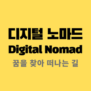  디지털노마드(Digital Nomad) 그 꿈을 찾아 떠나는 길...
