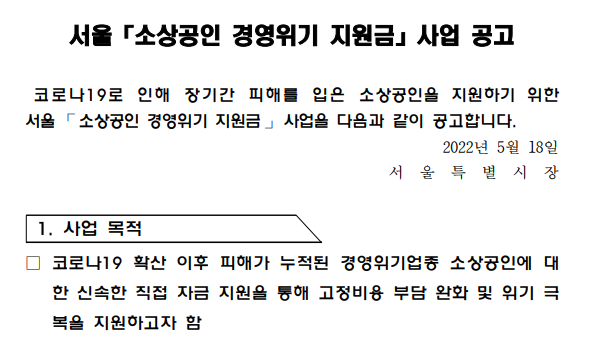 서울 소상공인 경영위기지원금 공고문