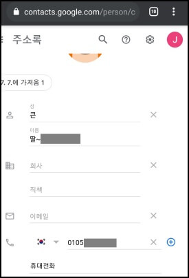 구글-주소록-연락처수정