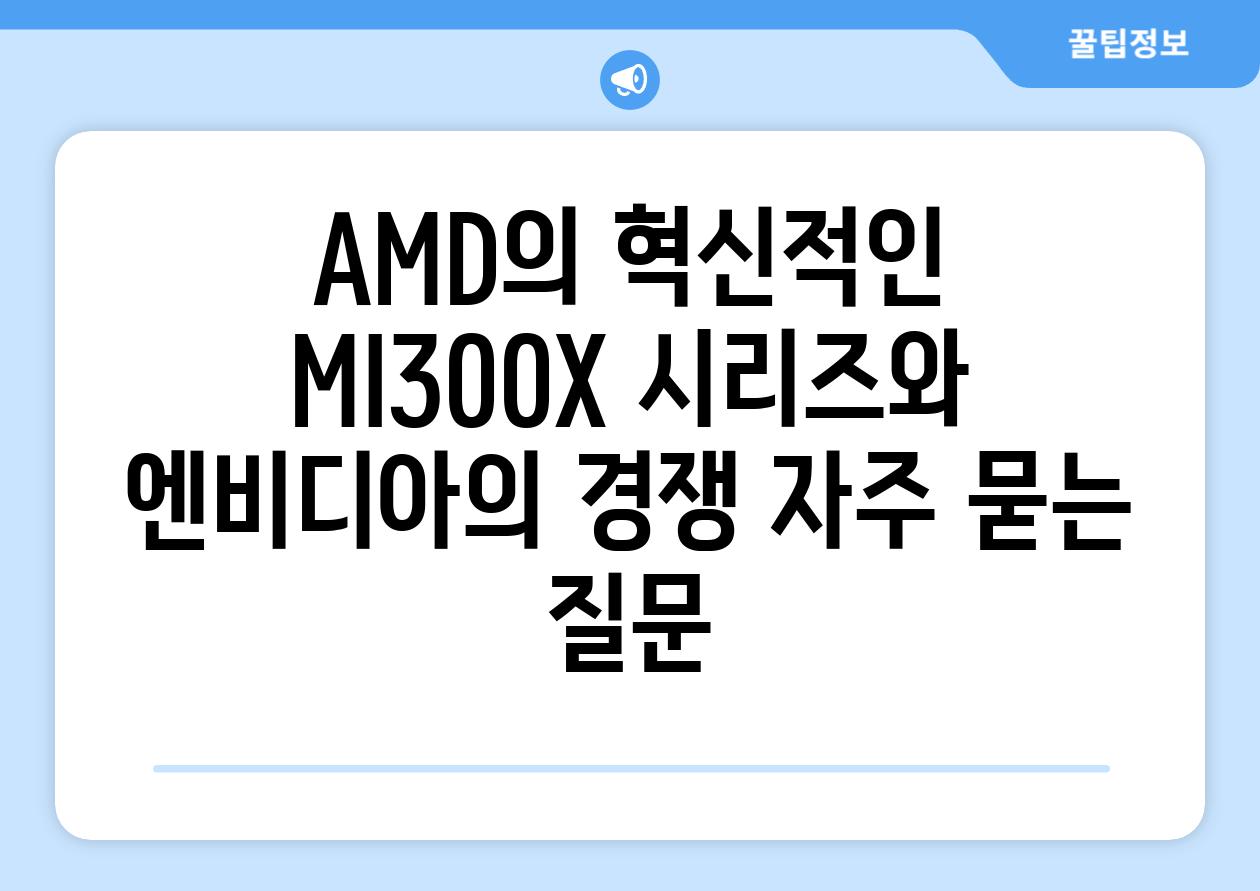 AMD의 혁신적인 MI300X 시리즈와 엔비디아의 경쟁 자주 묻는 질문