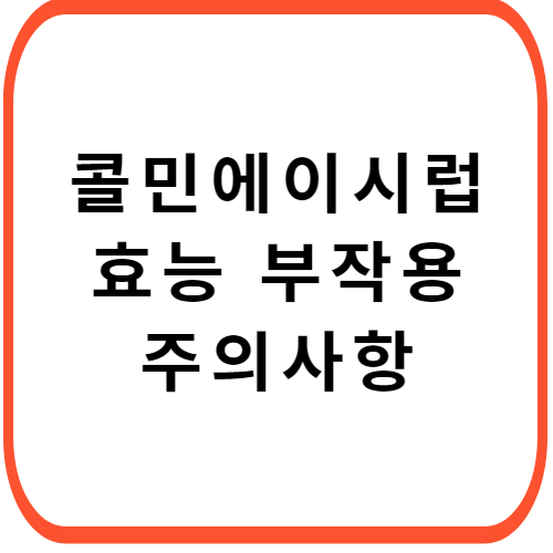 콜민에이-시럽-성분-효능-부작용-썸네일