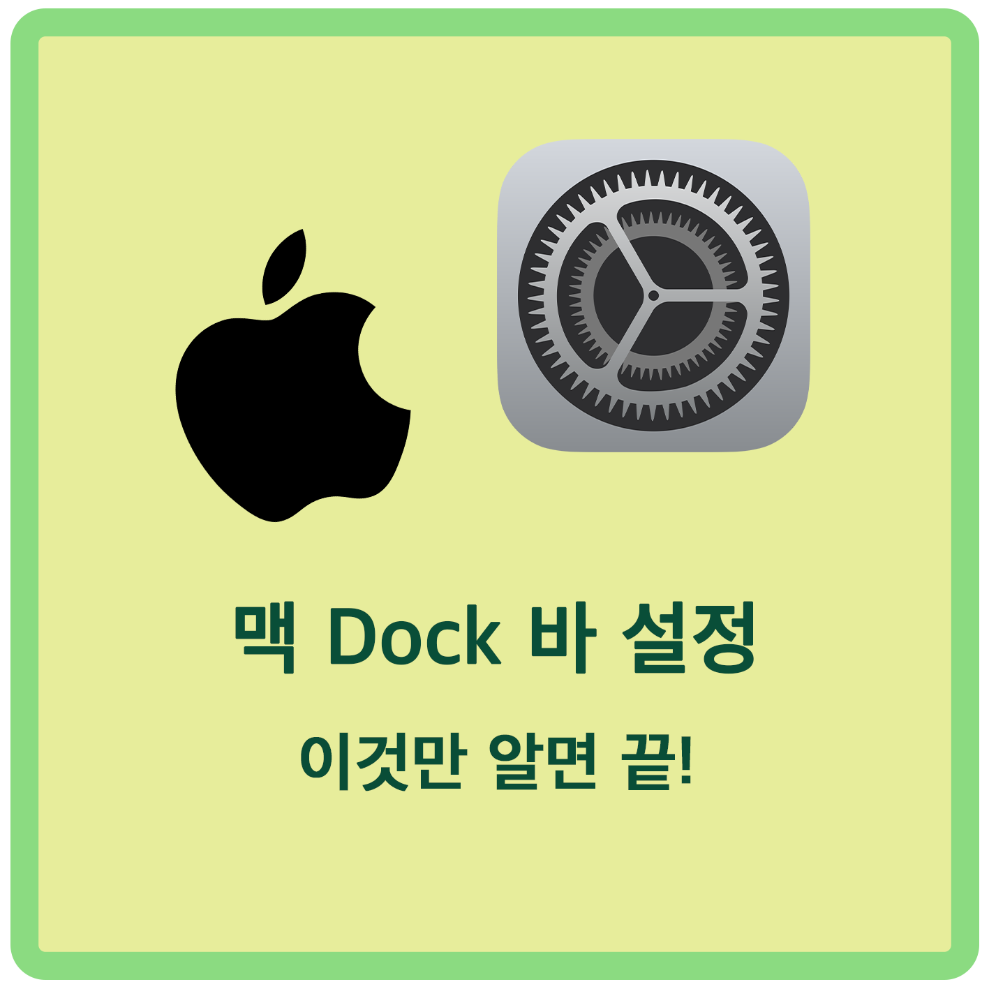  맥 독(Dock)바 숨기기 / 맥 독(Dock)바 고정하기 / 맥 독(Dock) 위치 변경