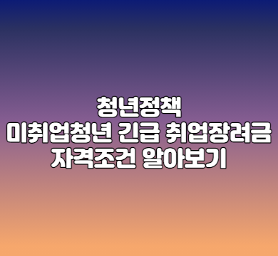 청년정책 미취업 긴급 취업장려금 자격조건은?