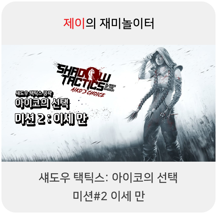  섀도우 택틱스: 아이코의 선택 공략 - 미션#2 이세 만