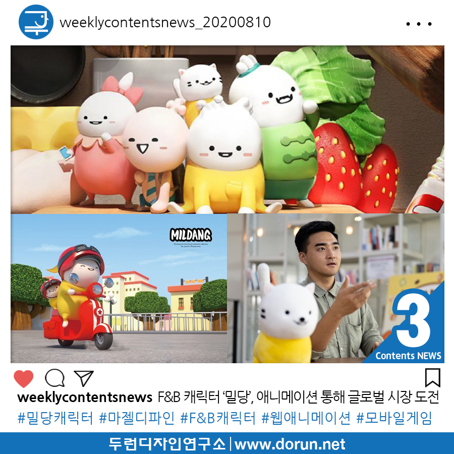  2020년 8월 2주차 콘텐츠 카드뉴스#3-국산 F&B 캐릭터 ‘밀당’, 애니메이션 통해 글로벌 시장 도전