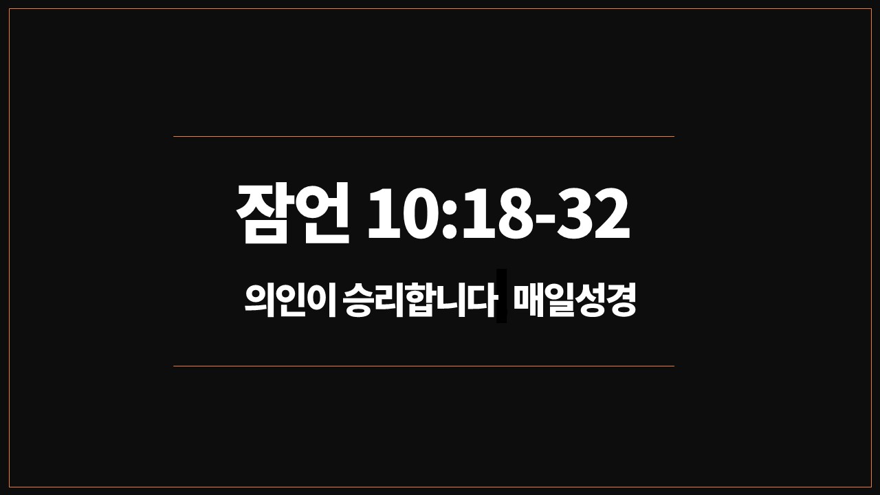 성서유니온,매일성경,잠언10장18절32절,의인의번성,악인의멸망,불공평한세상,다윗과나발,의인의승리,공의의하나님,의인의형통