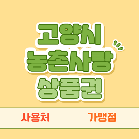  고양시 농촌사랑 상품권 사용처(모바일 상품권) 가맹점