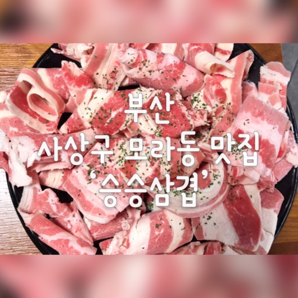삼겹이네 모라점 대표 사진