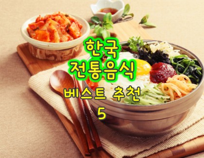 한국-전통음식-베스트