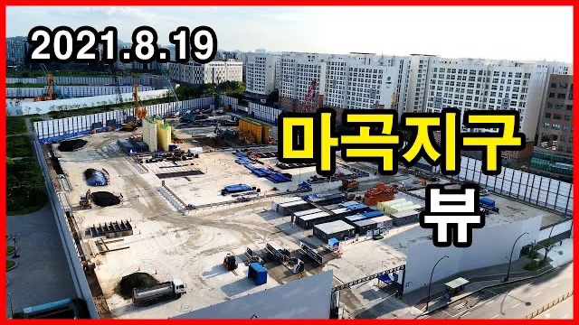  마곡지구 뷰 Korea Seoul Apartment | 마곡나루역보타닉푸르지오시티, 원웨스트, 르웨스트 | 마곡동 | 2021년 8월 19일