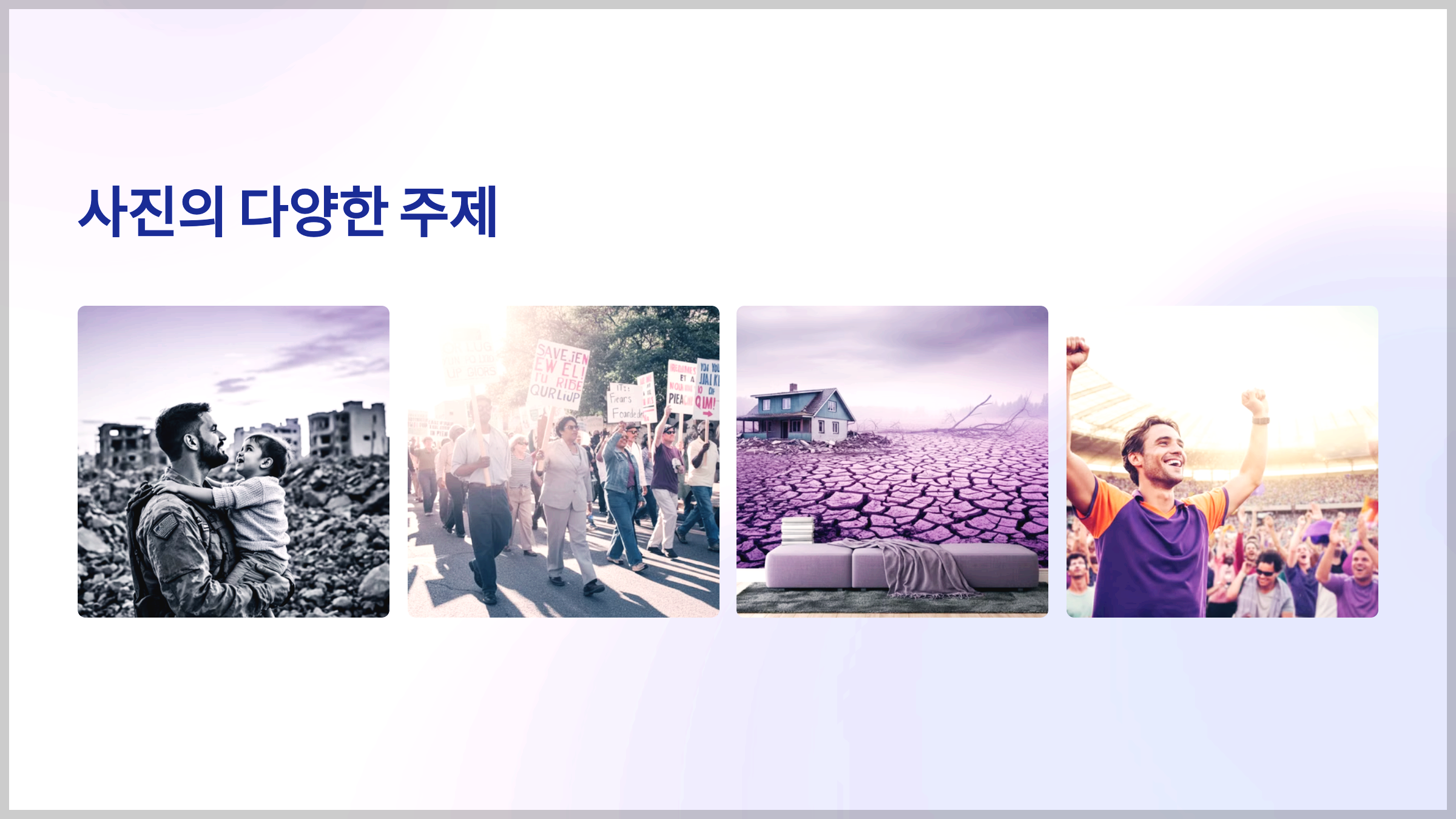 사진의 다양한 주제