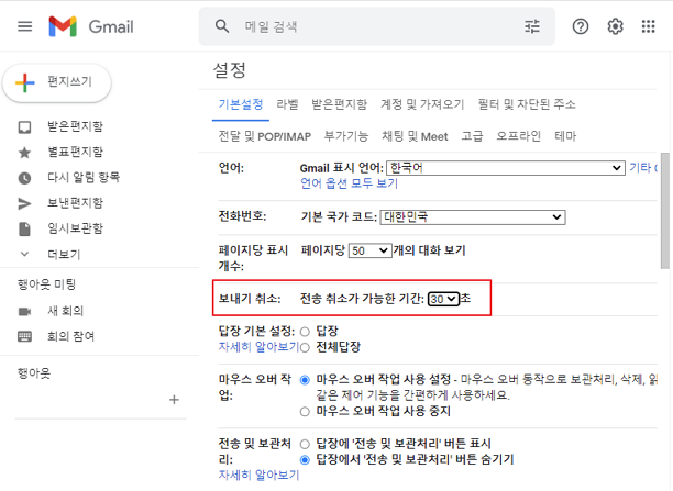 구글 지메일 보내기 취소 설정