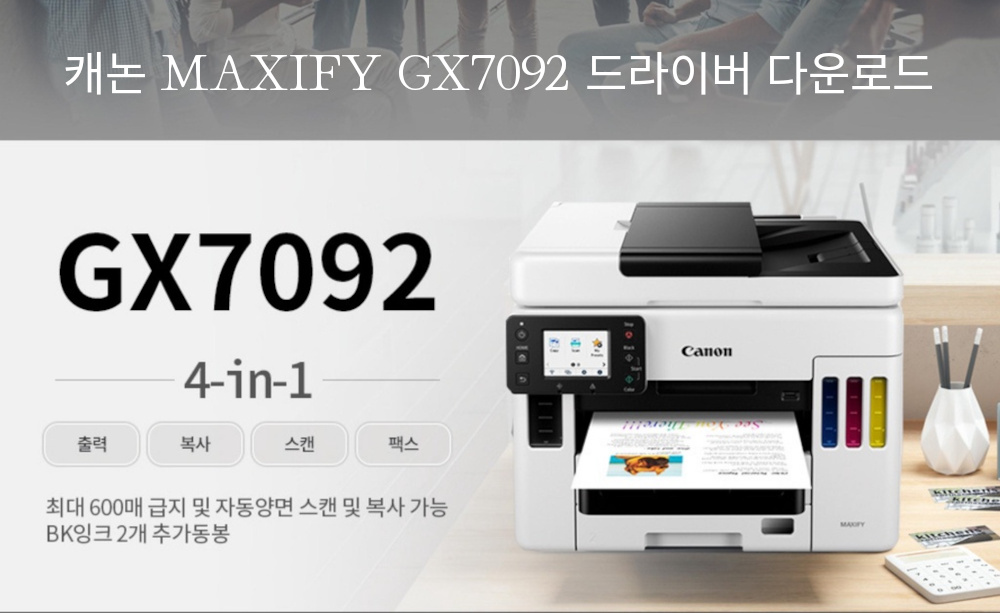 캐논 MAXIFY GX7092 드라이버 다운로드