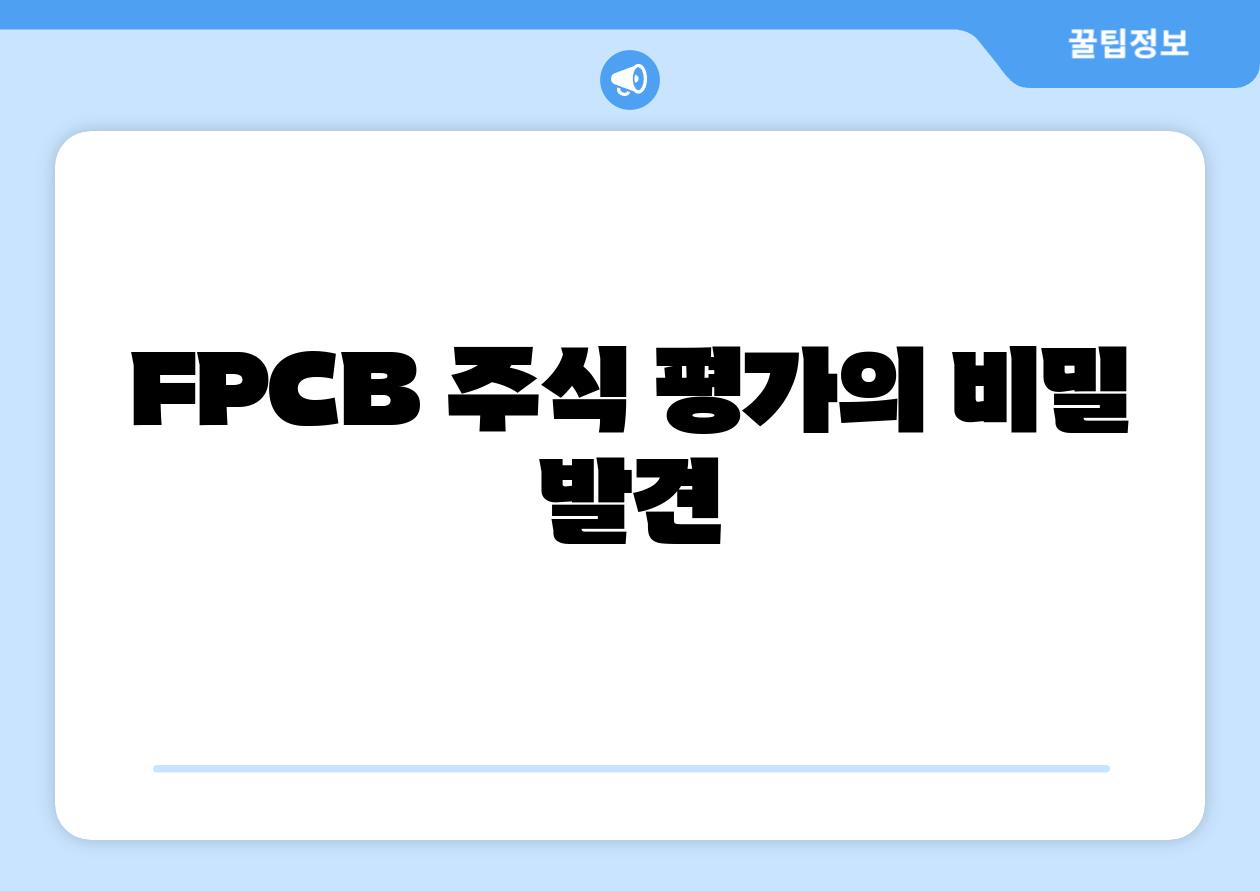 FPCB 주식 평가의 비밀 발견