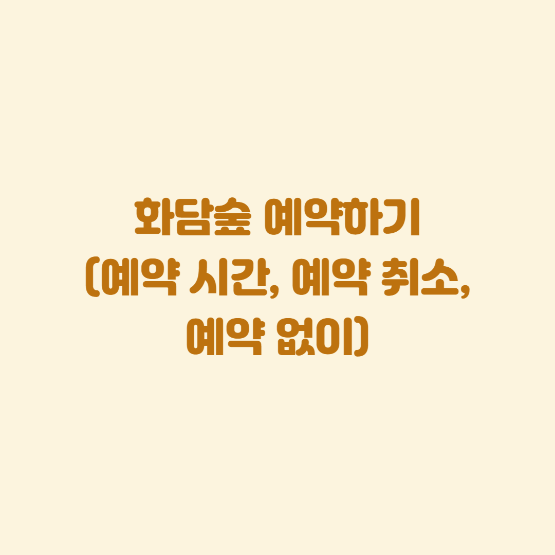 화담숲 예약하기(예약 시간&#44; 예약 취소&#44; 예약 없이)