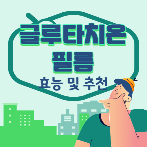 글루타치온필름효능추천