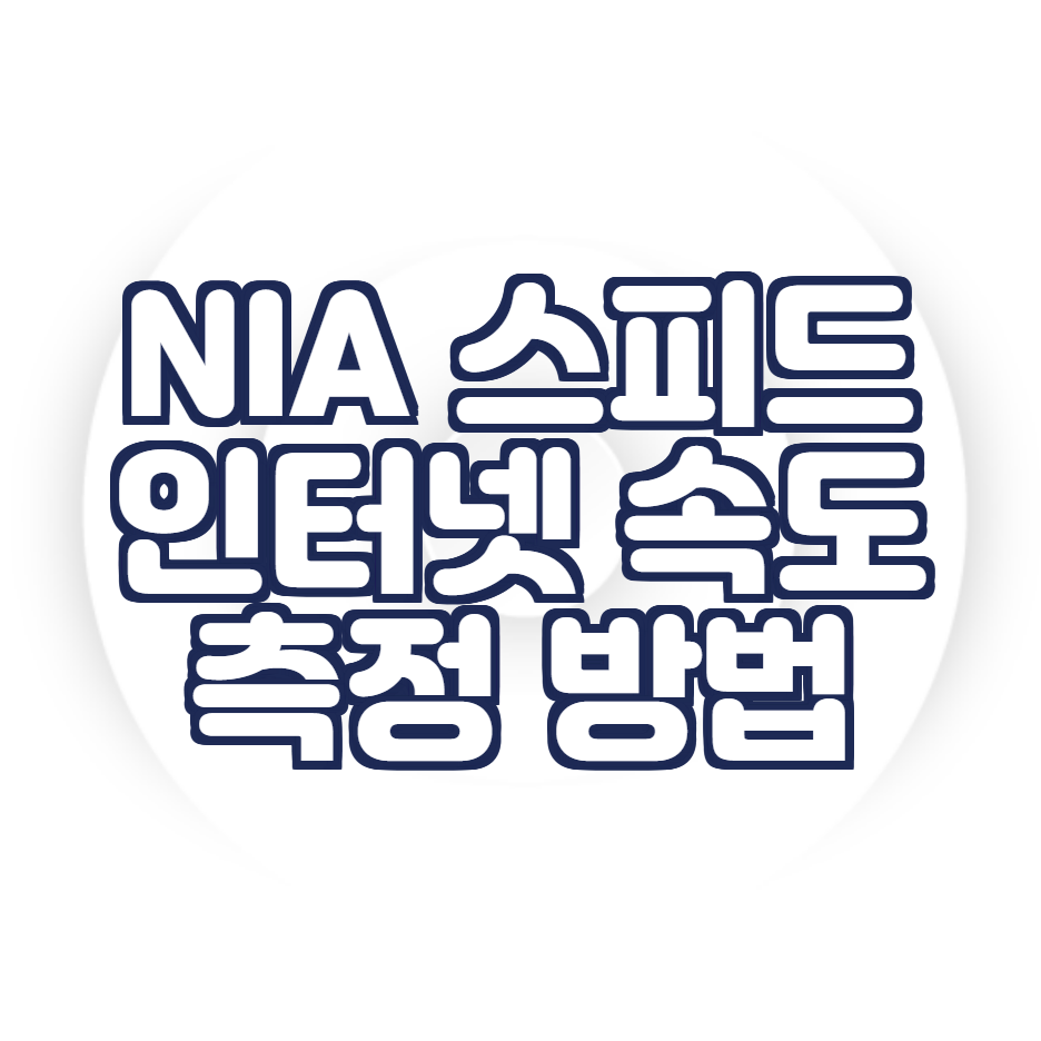 인터넷 속도 측정 (NIA 스피드 이용 방법)