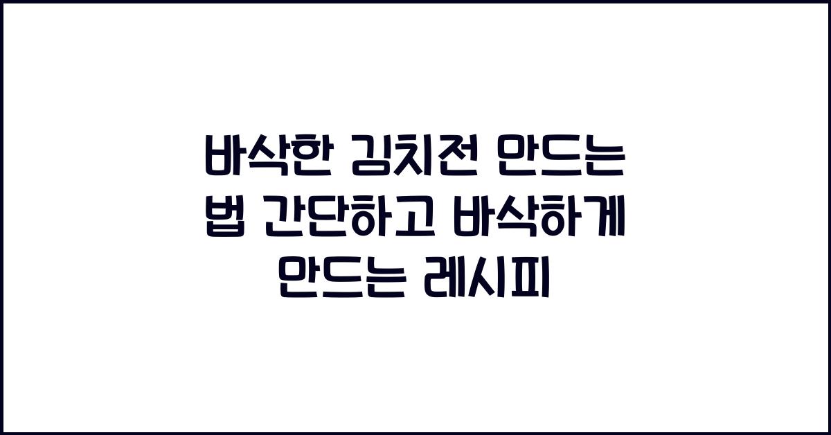 바삭한 김치전 만드는 법