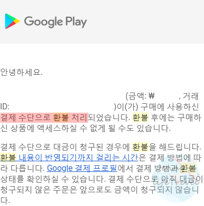 구글 플레이 환불 받기, 결제 취소 방법 구글 플레이 환불 받기, 결제 취소 방법