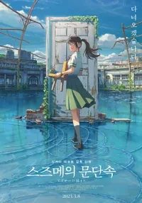  스즈메의 문단속