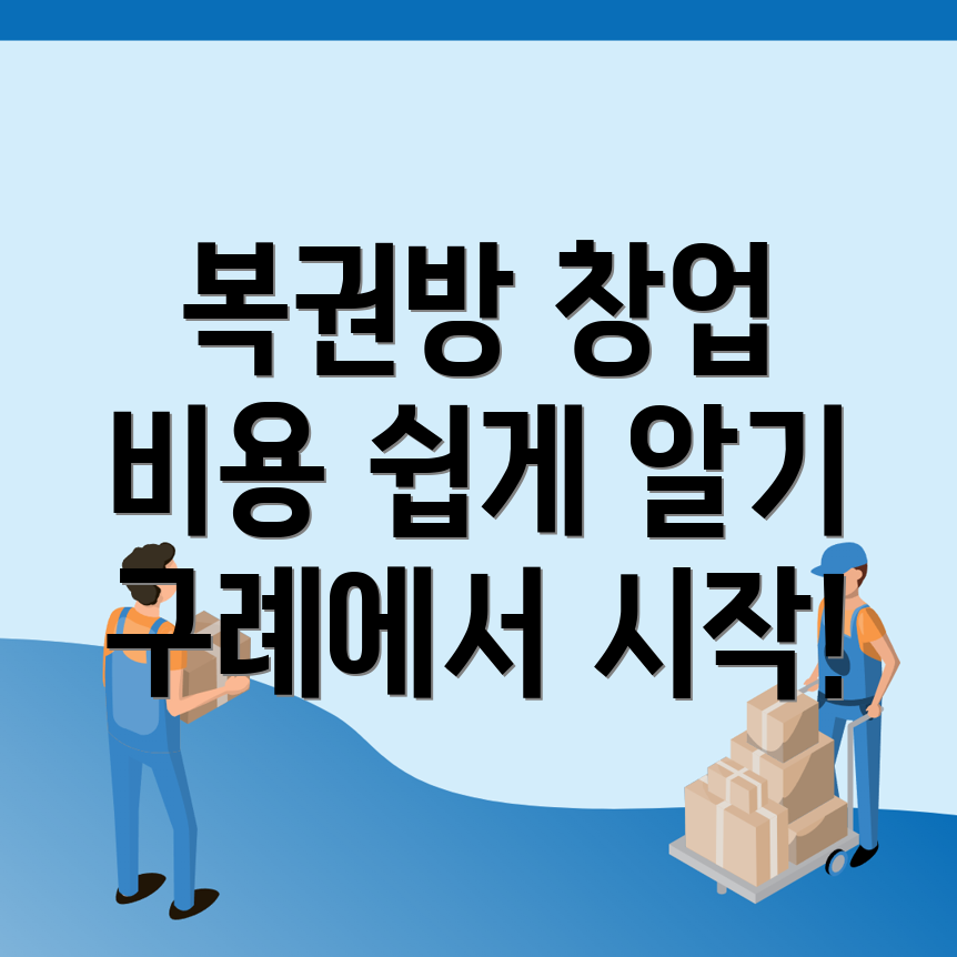 구례군 복권방