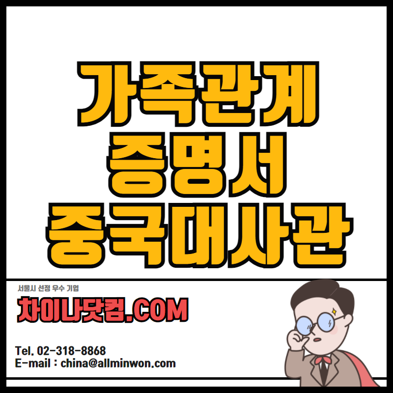  한국 가족관계증명서 중국대사관 영사인증 家庭关系公证 大使馆认证