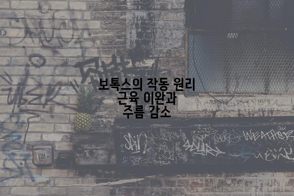 보톡스의 작동 원리 근육 이완과 주름 감소