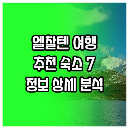 엘 찰텐 여행 필수 정보.. 추천 숙