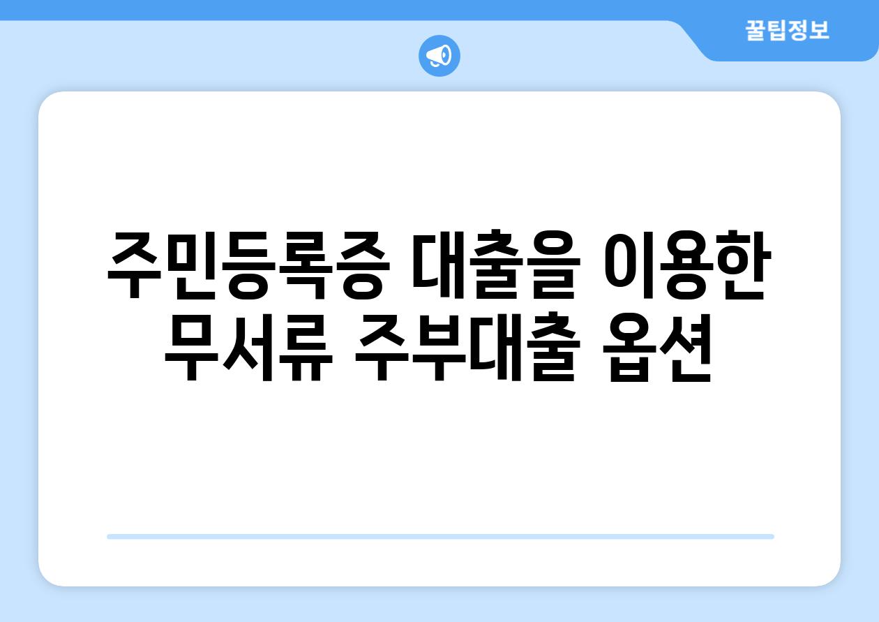 주민등록증 대출을 이용한 무서류 주부대출 옵션