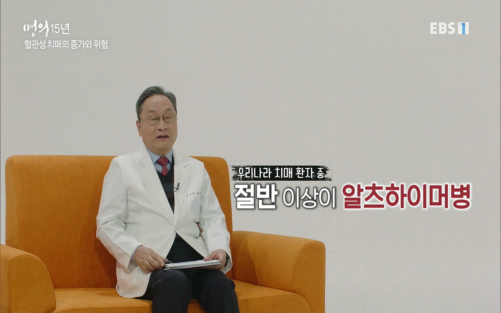 EBS 명의 헬스케어 - TV - 교육의 중심 EBS명의 15년 치매 치료의 패러다임이 바뀐다.mp4_20220808_211008.665.jpg