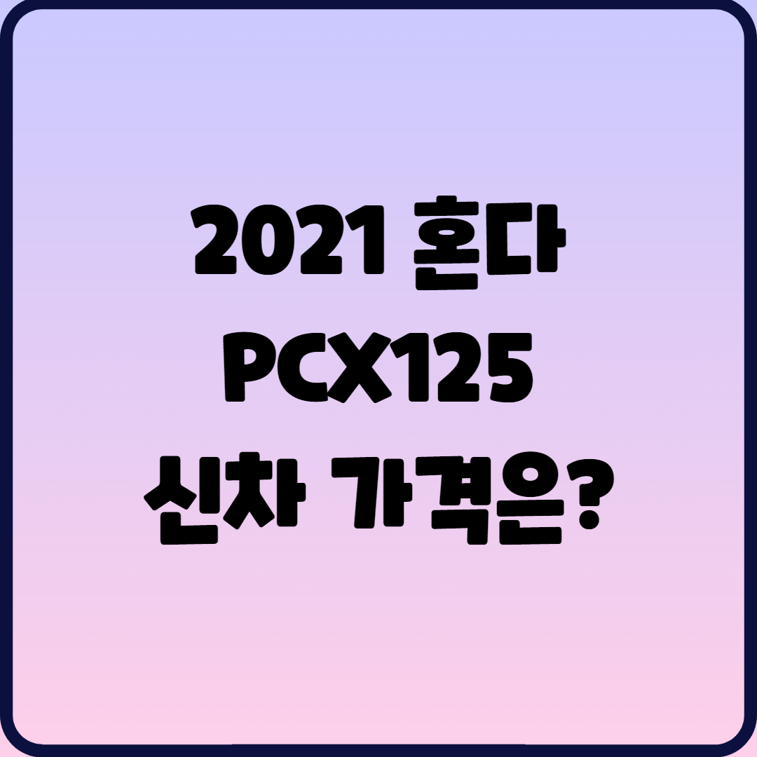  2021 혼다 PCX125 제원 및 신차 가격은?