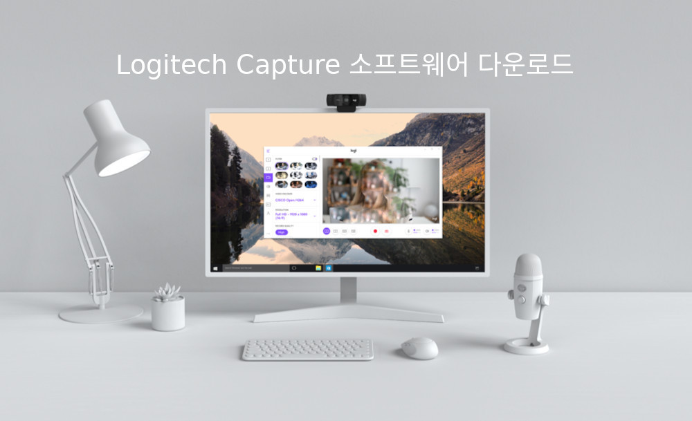 Logitech Capture 소프트웨어 다운로드