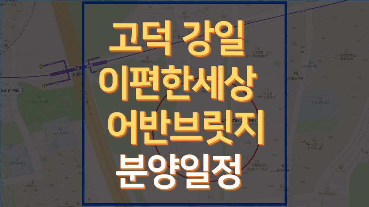  고덕강일 이편한세상 어반브릿지 분양일정 및 청약정보