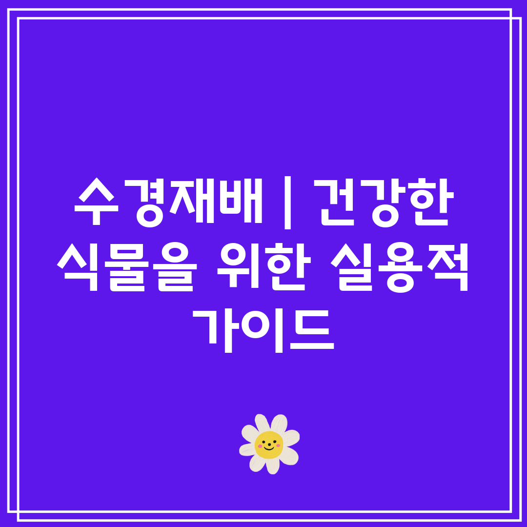 수경재배  건강한 식물을 위한 실용적 가이드