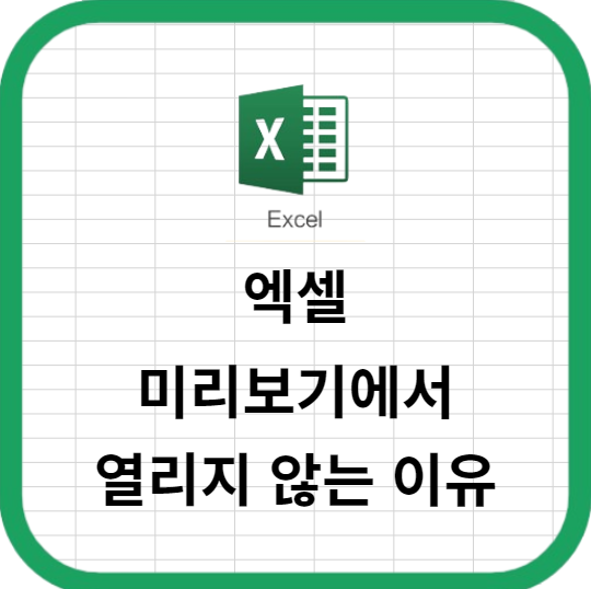 엑셀 미리보기에서 열리지 않는 이유 알아보기