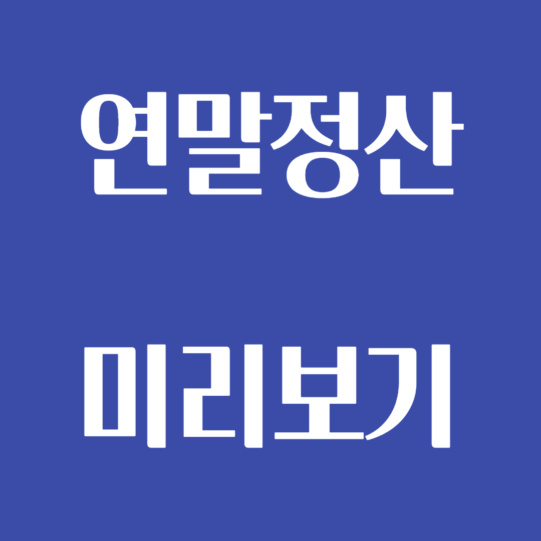 연말정산 미리보기