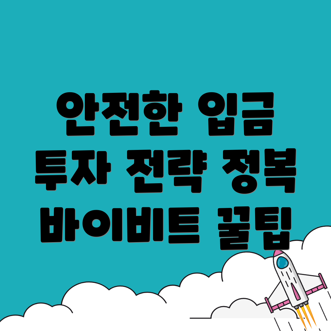 바이비트 입금방법