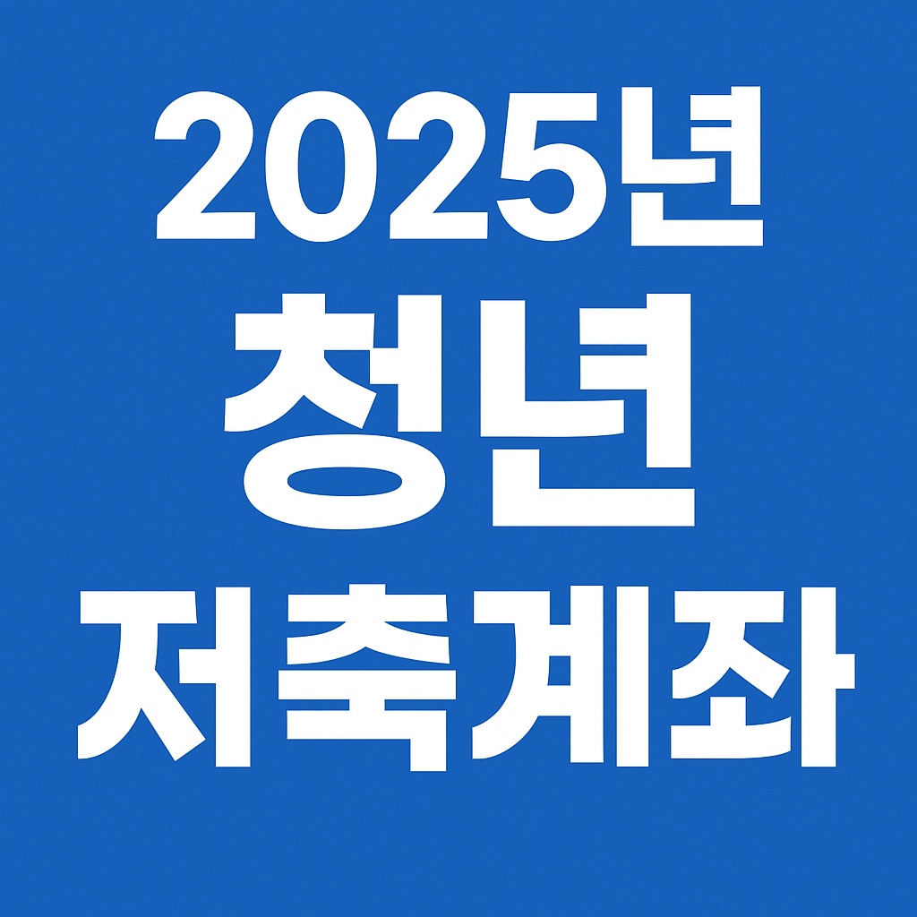 2025년 청년저축계좌로 목돈 만들기! 준비사항 총정리