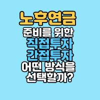  노후연금 준비를 위한 직접투자, 간접투자 어떤 방식을 선택할까?