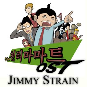  지미 스트레인 (정준혁) 1+1 듣기/가사/앨범/유튜브/뮤비/반복재생/작곡작사