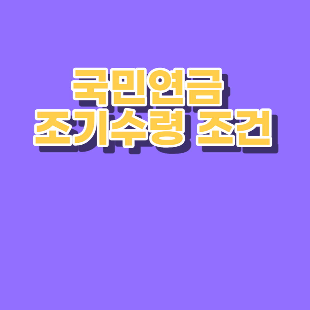 국민연금 조기수령