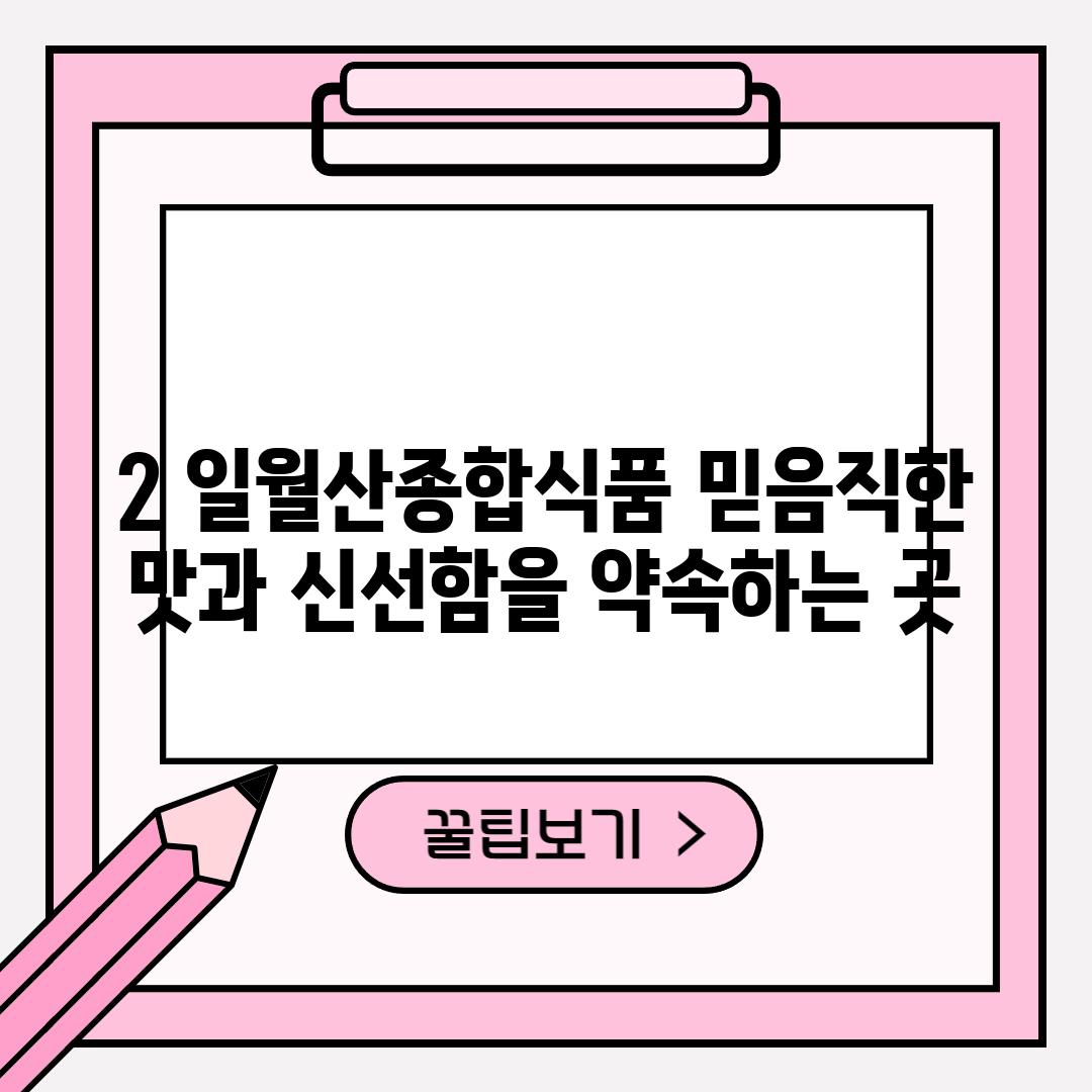 2. 일월산종합식품: 믿음직한 맛과 신선함을 약속하는 곳