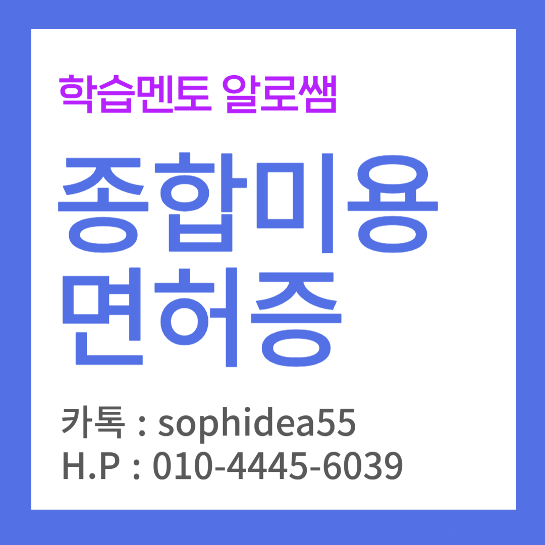  종합미용면허증 취득을 온라인 과정으로 진행해보자!