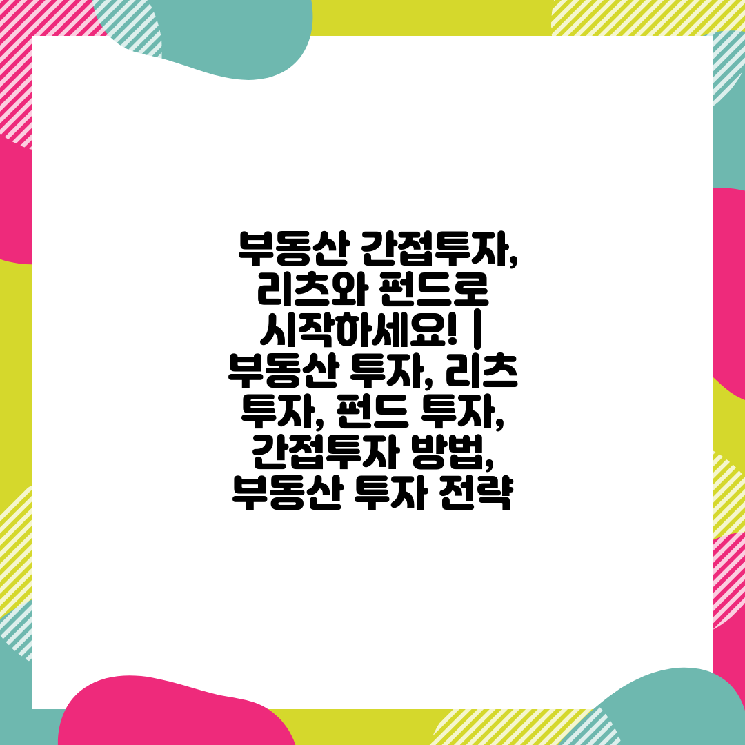  부동산 간접투자, 리츠와 펀드로 시작하세요!  부동산