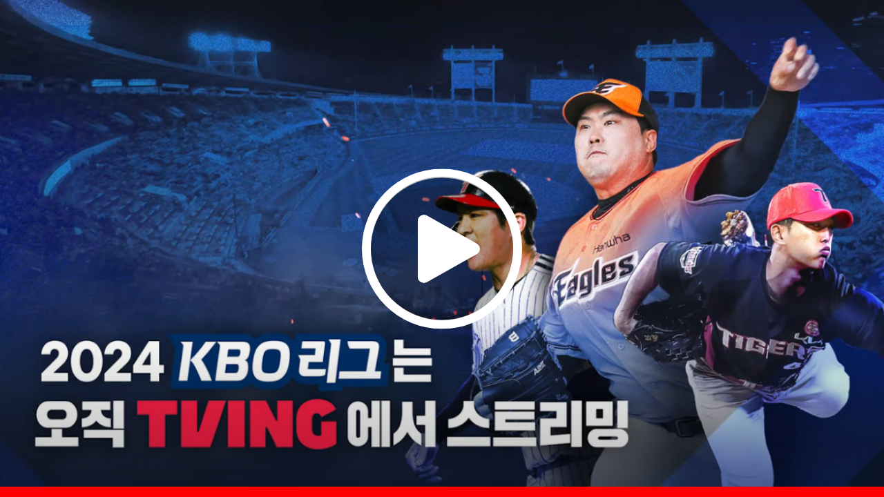 KBO 리그 중계보기