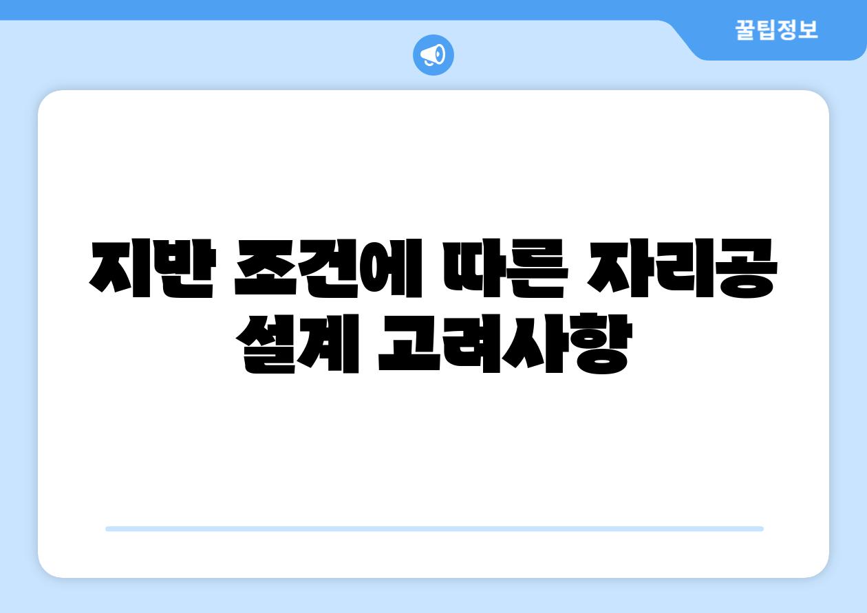 지반 조건에 따른 자리공 설계 고려사항