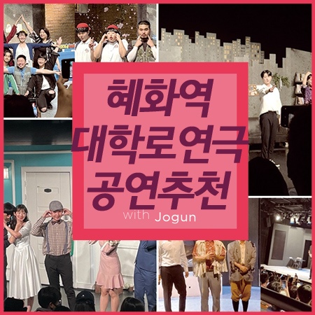  혜화역 대학로 연극 예매순위 공연 추천 4편