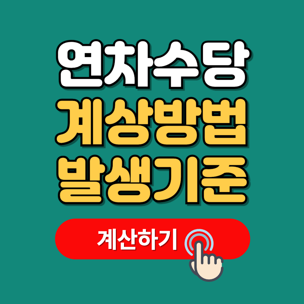 연차수당 계산방법(+계산기 발생기준 지급기준)